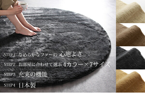 日本製 ラグ の単品 江戸間4.5帖サイズ(261×261cm) / フェイクファー