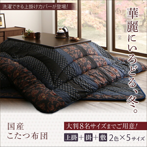 日本製 こたつ掛け布団 の単品 (205×315cm) (長方形 90×180cm天板対応