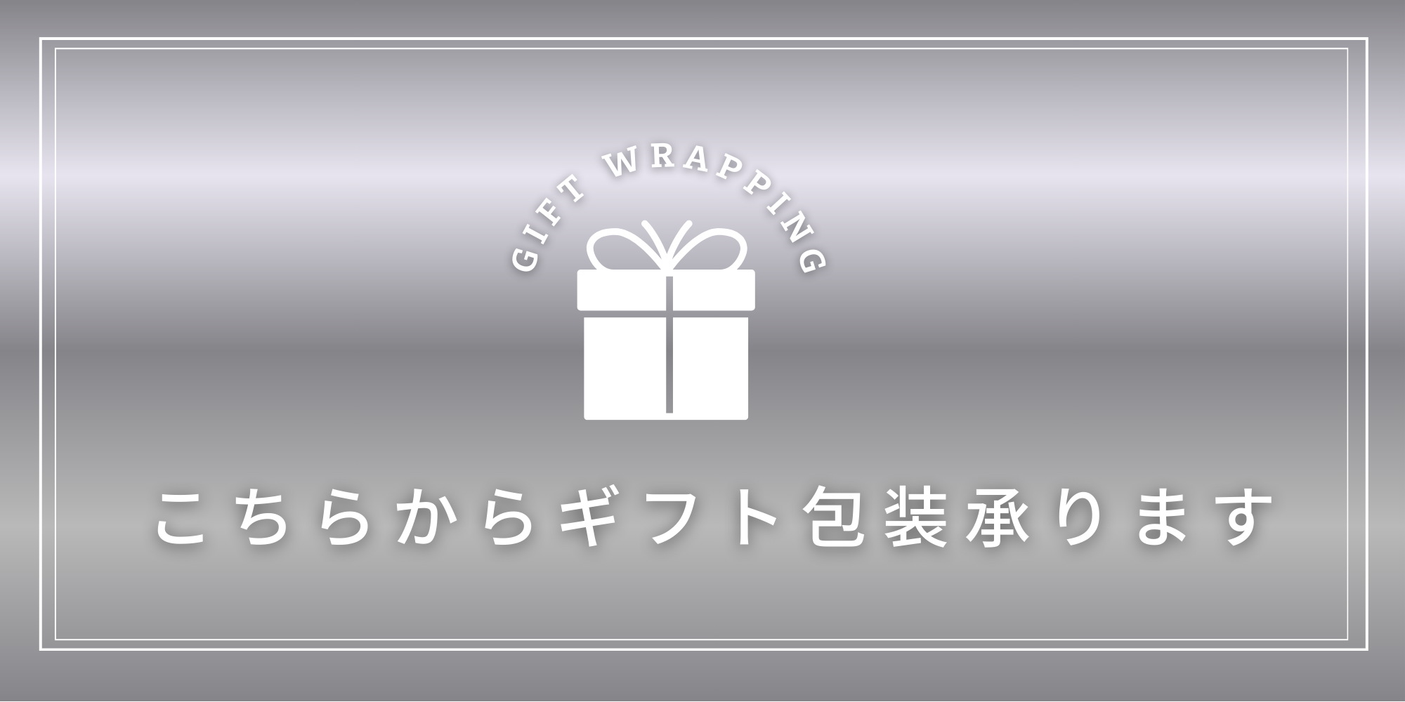 ギフト包装