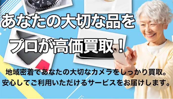 あなたの大切な品をプロが高価買取 杉並区 カメラ 買取