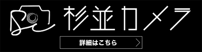 杉並カメラ 杉並区 カメラ 買取