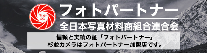 フォトパートナー 杉並区 カメラ 買取