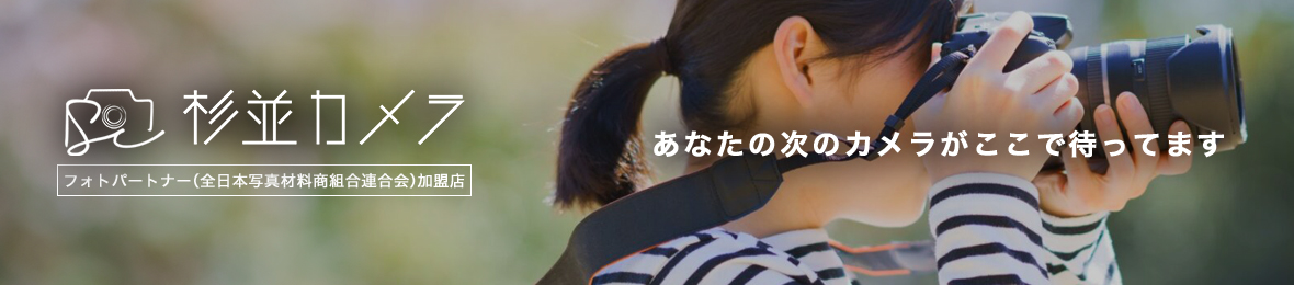 杉並カメラ ヘッダー画像