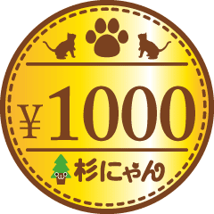 杉にゃん本舗ヤフー店の「じめじめ退治キャンペーン・しっぽ」のクーポン