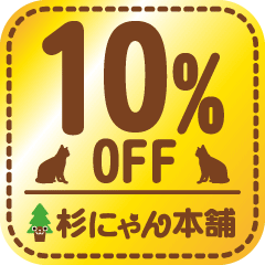 杉にゃん本舗ヤフー店の「夏のねこ開きセール！-猫砂お得クーポン-」のクーポン