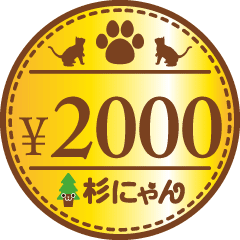 杉にゃん本舗ヤフー店の「毎月25日は猫の健康週間（3）」のクーポン
