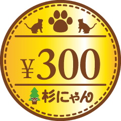 杉にゃん本舗ヤフー店の「じめじめ退治キャンペーン・ひげ」のクーポン