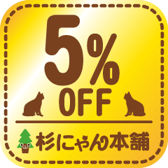 杉にゃん本舗ヤフー店の「夏のねこ開きセール！-猫用品お得クーポン-」のクーポン