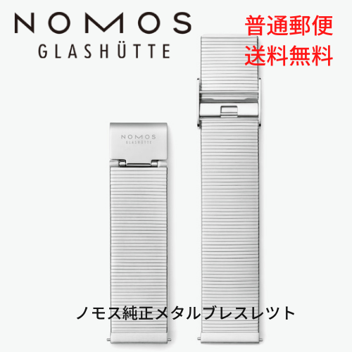 NOMOS　ノモス　純正メタルブレスレット　18mm 19mm 20mm レギュラーサイズ(M)・ショートサイズ(S)　送料無料（普通郵便）