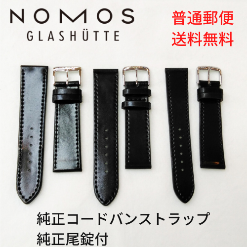 NOMOS ノモス 純正コードバンストラップ 18mm 19mm 20mm