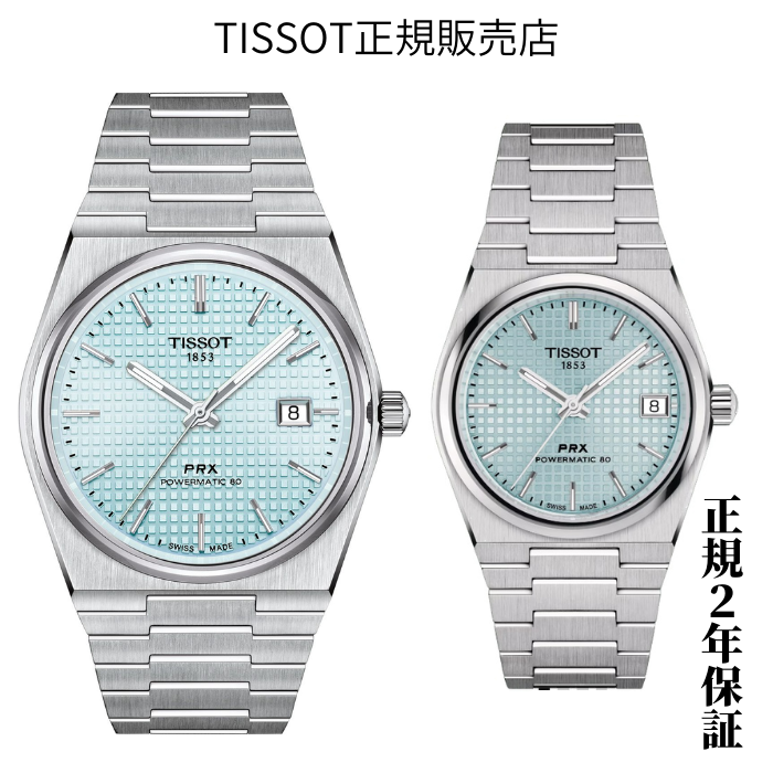 TISSOT PRXオートマチック アイスブルー ペア ティソ 自動巻 T137 