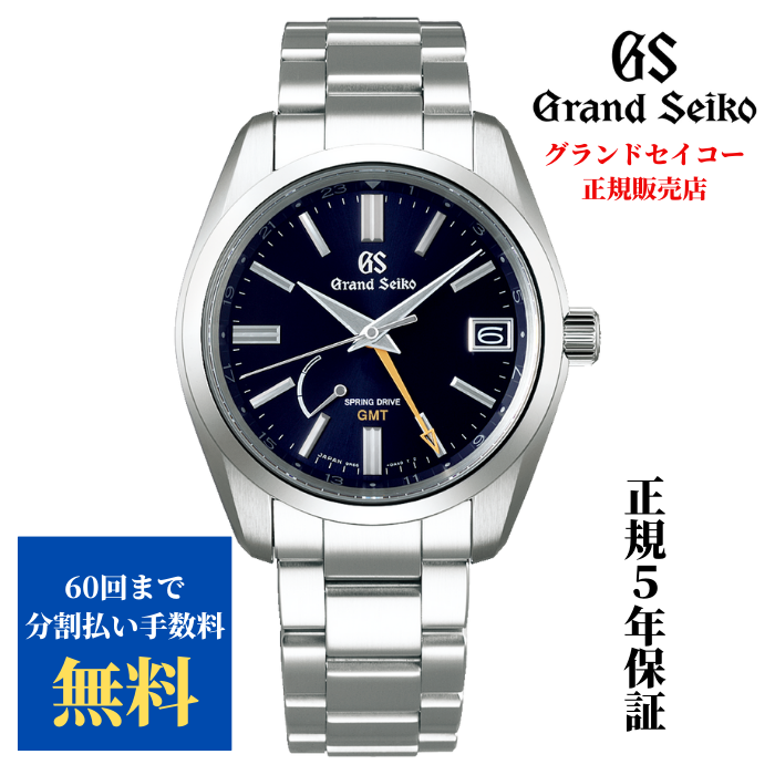 GRAND SEIKO グランドセイコーSBGE281　スプリングドライブGMT　正規品　5年保証　 ウオッチコレクションボックスプレゼント付　 無金利分割払い60回まで