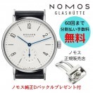 NOMOS　ノモスグラスヒュッテ