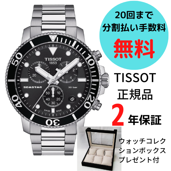 TISSOT SEASTAR ティソ シースター クオーツクロノグラフ