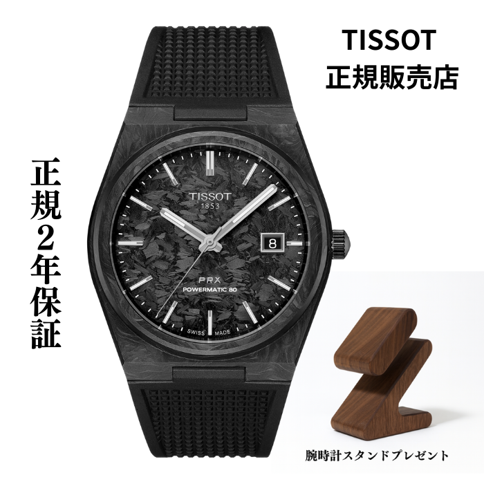 TISSOT（ティソ） PRX 自動巻 カーボンケース40mm ラバーストラップ