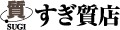 すぎ質店 ロゴ