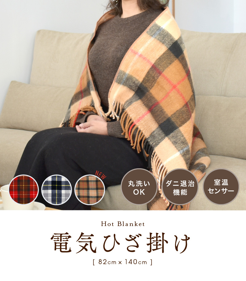 メーカー2年間保証】電気ひざ掛け 日本製 送料無料 ひざ掛け 電気