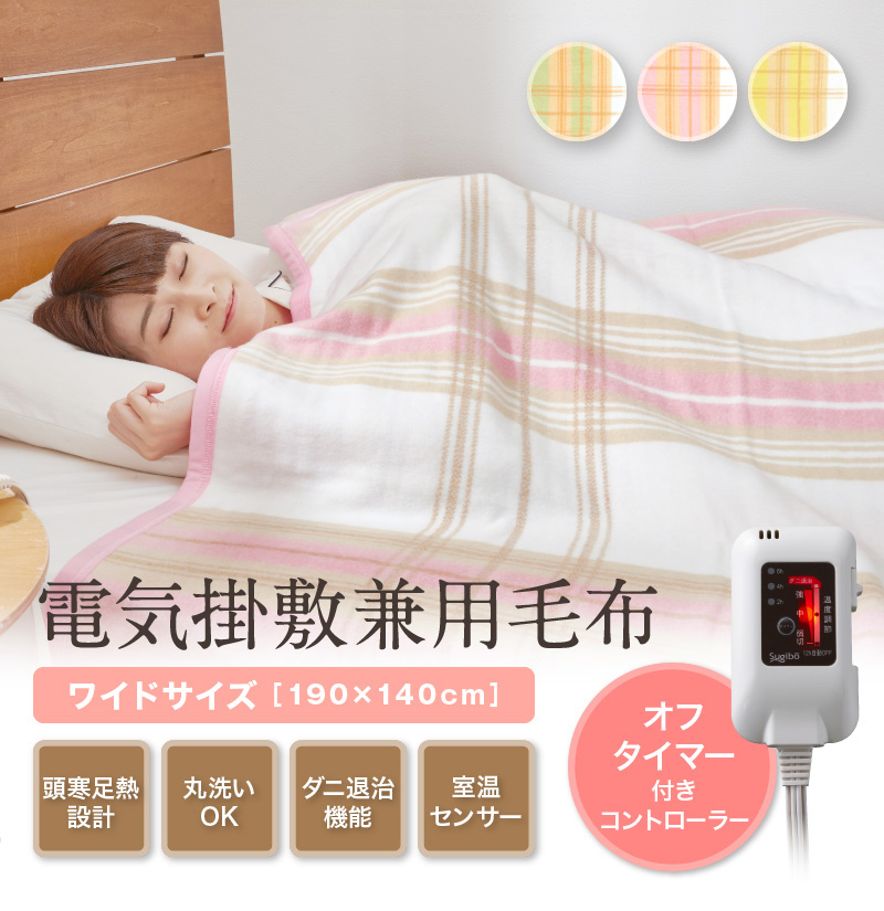 セット買いがお得】2年保証付き 電気掛敷兼用毛布 日本製 送料無料
