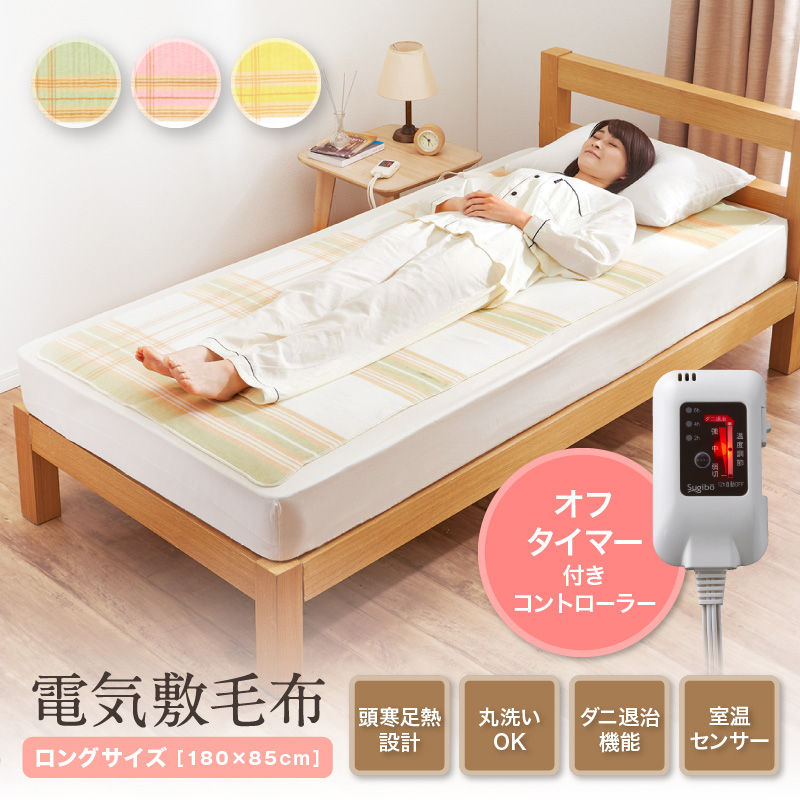 セット買いがお得】2年保証付き 電気敷毛布 日本製 送料無料 洗える