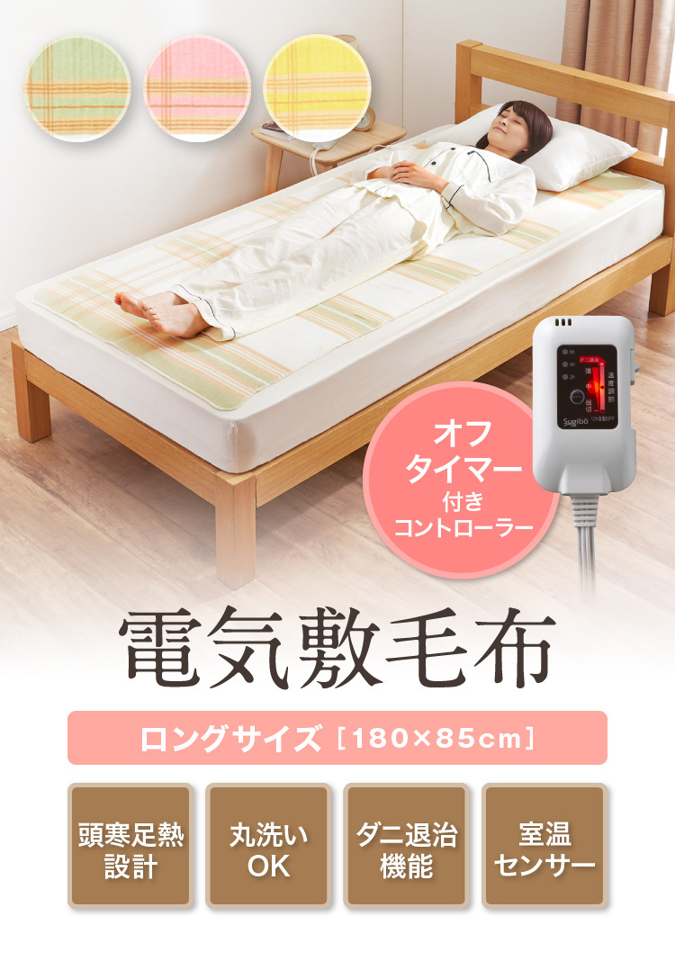 セット買いがお得】2年保証付き 電気敷毛布 日本製 送料無料 洗える