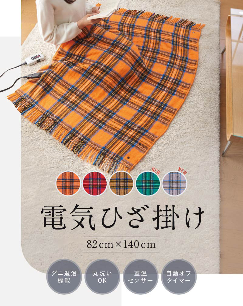 メーカー2年間保証】電気ひざ掛け 日本製 送料無料 洗える ダニ退治