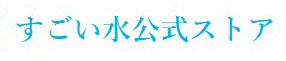 すごい水・SUGOMIZU公式オンラインショップ ロゴ
