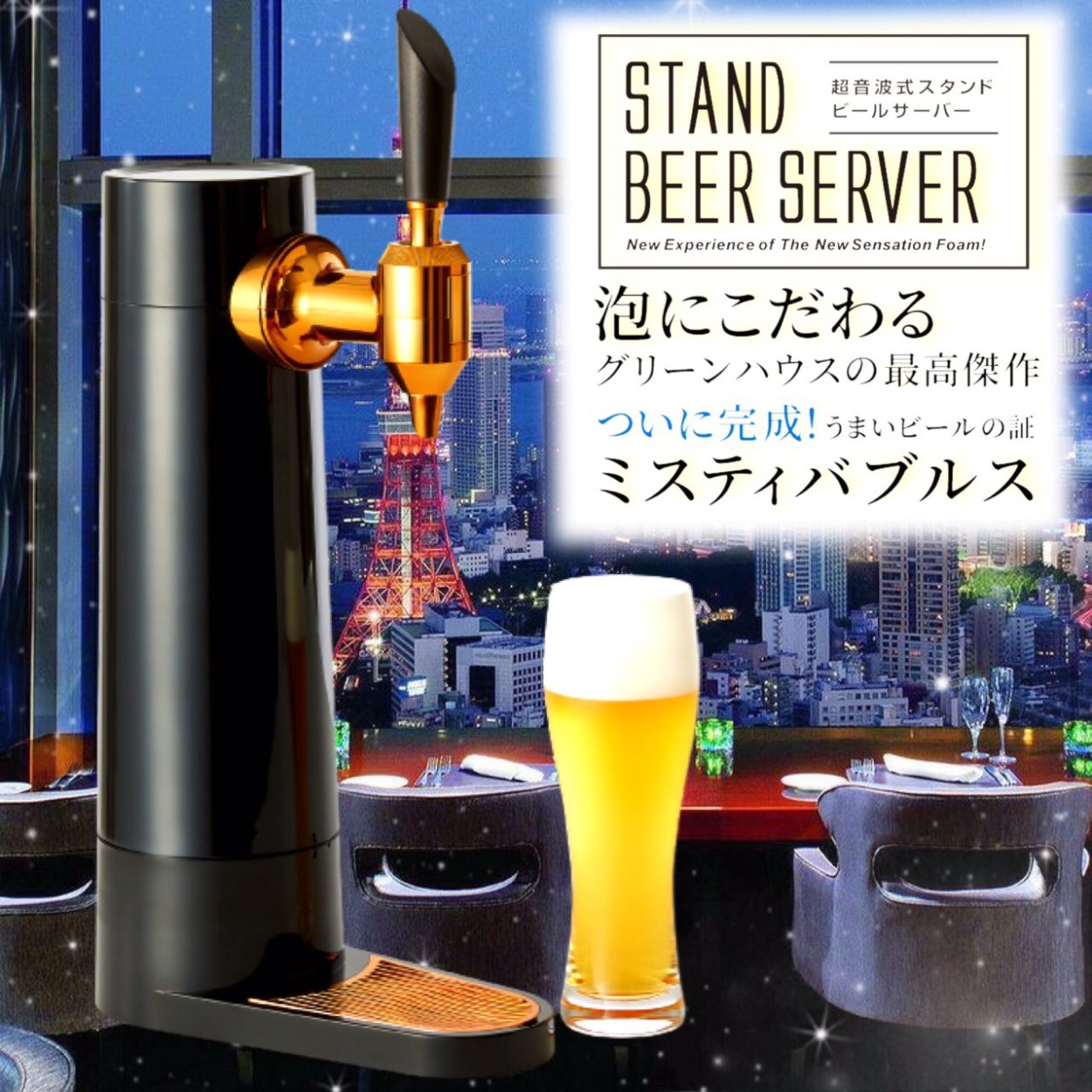 スタンド ビールサーバー GH-BEERSEC-BK バッテリー式 コードレス 超音波式 自宅 家庭用 瓶 対応 :beer-001:SUGOROKULIFE  - 通販 - Yahoo!ショッピング