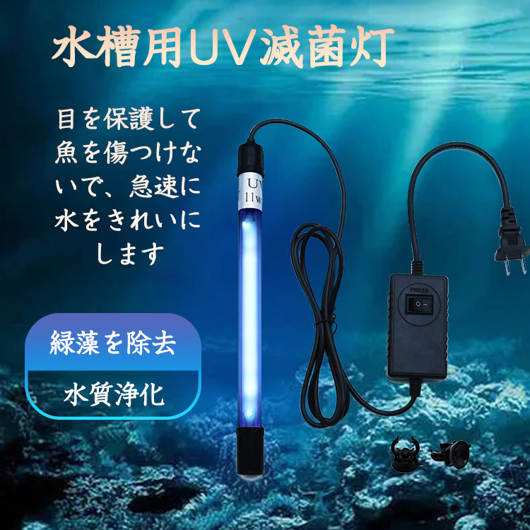 スゴイストア水槽 水中殺菌灯 水槽用uv滅菌ランプ 7w 養魚用 13w 池 スゴイストア水槽 水中殺菌灯 水槽用uv滅菌ランプ 7w 養魚用 13w 池