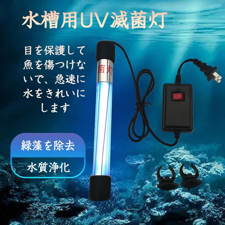 水槽 水中殺菌灯 水槽用UV滅菌ランプ 紫外線ライト 防水 養魚用 池用