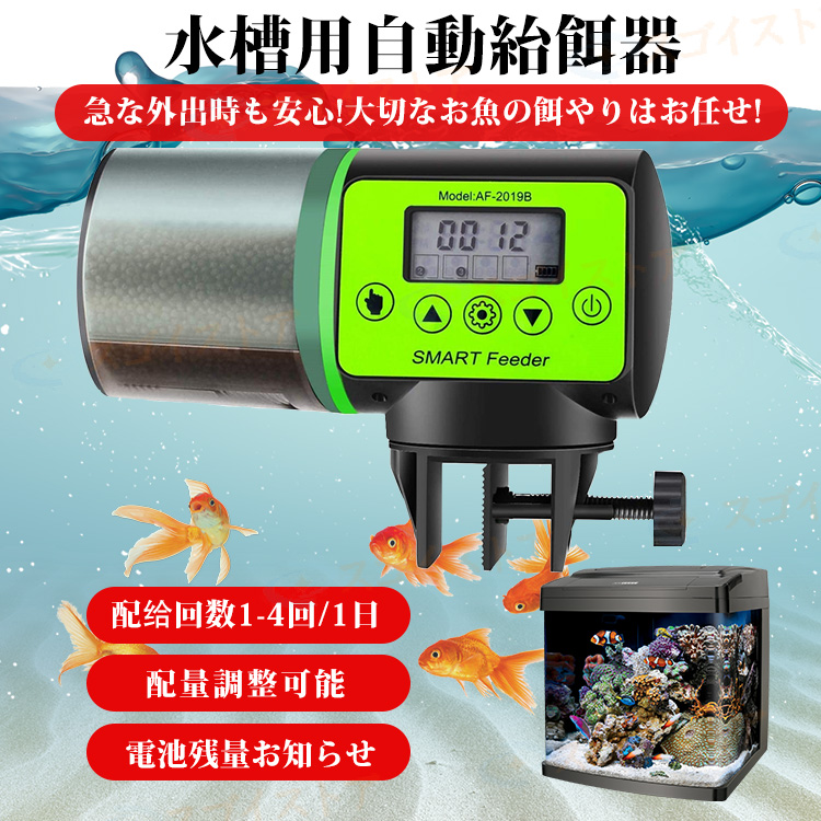 魚自動給餌器 餌やり器 オートフィーダー 熱帯魚 金魚 水族水槽用 多段階多回転数 自動餌やり機 配給量調節可能 留守中の餌やり 日本語取扱説明書付き