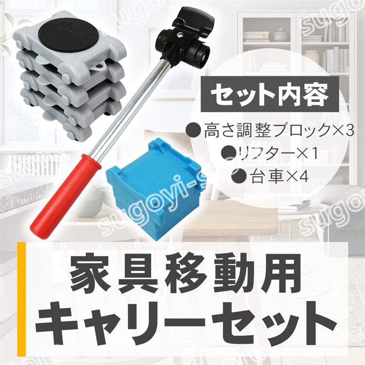 家具移動キャリーセット ヘルパー 高さ調節可能 台車 リフター てこベース らくらく 脚付き家具対応｜sugoyi-store｜03