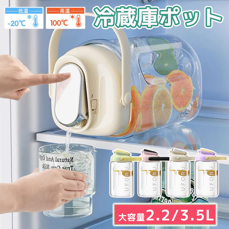 冷蔵庫ポット ドリンクピッチャー 大容量2.3L/3.5L 蛇口付き 冷