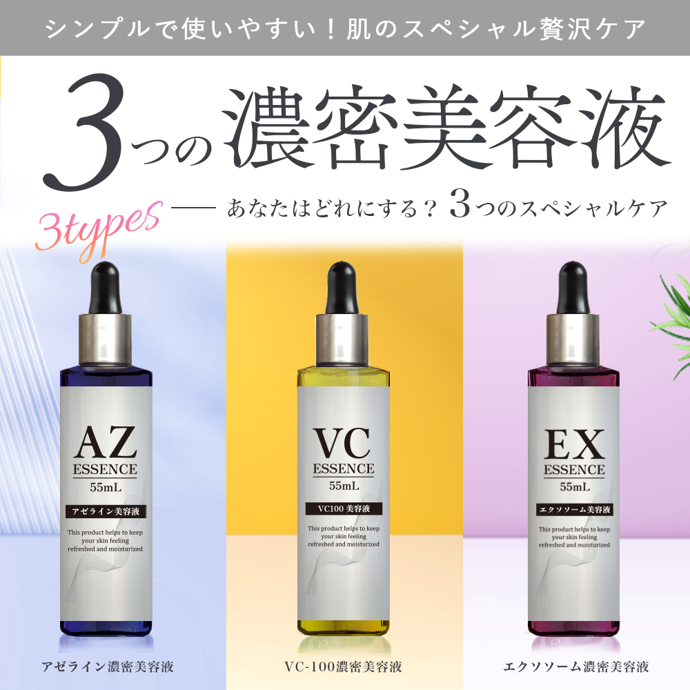 ステイフリー 【選べる3種】 3種の濃密美容液 アゼライン VC-100