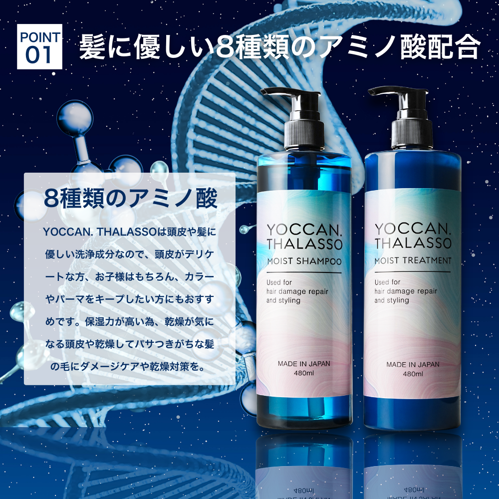 YOCCAN THALASSO MOIST シャンプー トリートメント セット 各 YOCCAN THALASSO MOIST シャンプー トリートメント セット 各