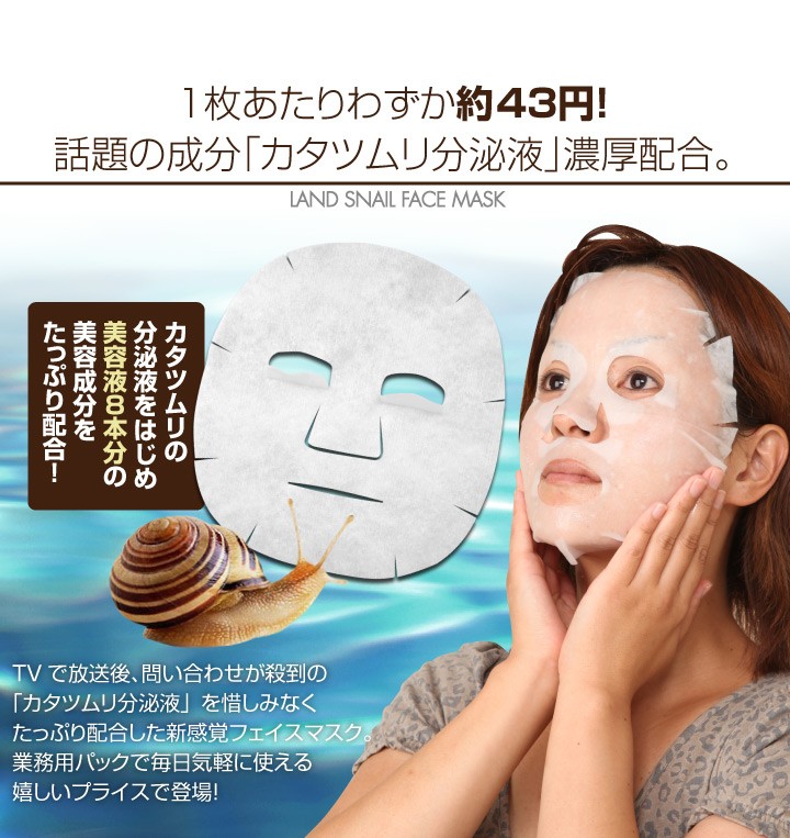 業務用 かたつむり パック カタツムリフェイスマスク 50枚 （10