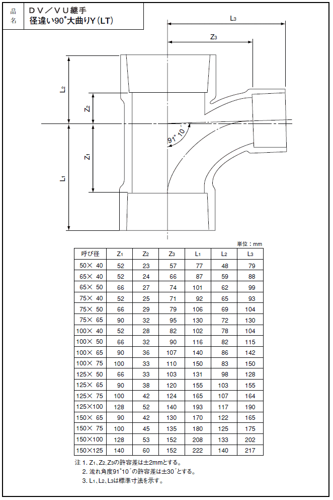 DV継手,DV径違い90度大曲りＹ,LT,径違いロングチーズ(呼び100A×50A)排水専用,硬質塩化ビニール排水継手,VP管用,DV-LT100×50  : dv-lt-100-50 : 水道屋さん - 通販 - Yahoo!ショッピング