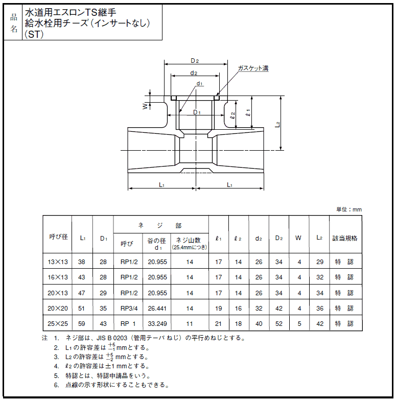 給水用,硬質塩化ビニール継手,TS水栓チーズ(呼び20ミリ×Rp1/2塩ビネジ