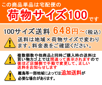 この商品単品は荷物サイズ100です。送料648円から。複数個数や他商品との同時購入時は送料が間違って表示されますので、後から店舗側で手動で正しい送料に変更してメールでお知らせします。