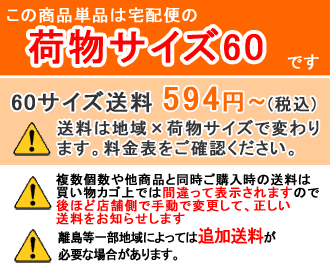 この商品単品は荷物サイズ60です。送料594円から。複数個数や他商品との同時購入時は送料が間違って表示されますので、後から店舗側で手動で正しい送料に変更してメールでお知らせします。