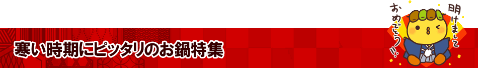 寒い時期にぴったりのお鍋特集