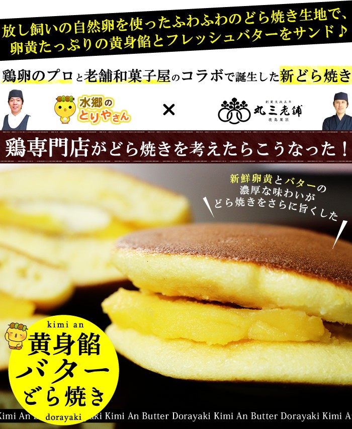 黄身餡バターどら焼き