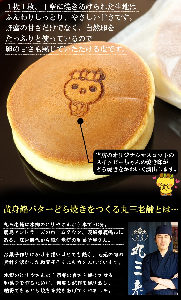 スイッピーの焼き印どら焼き