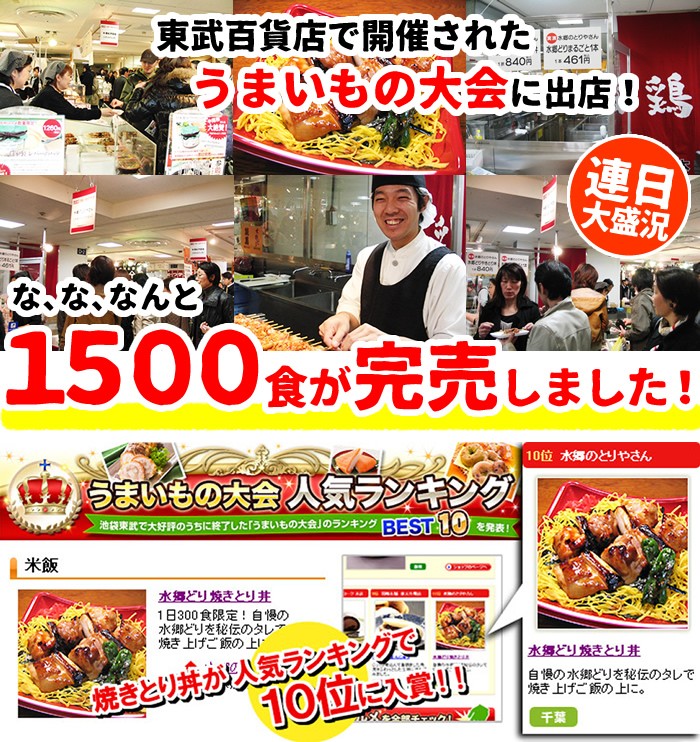 東武百貨店で開催されたうまいもの大会で1500食が完売！