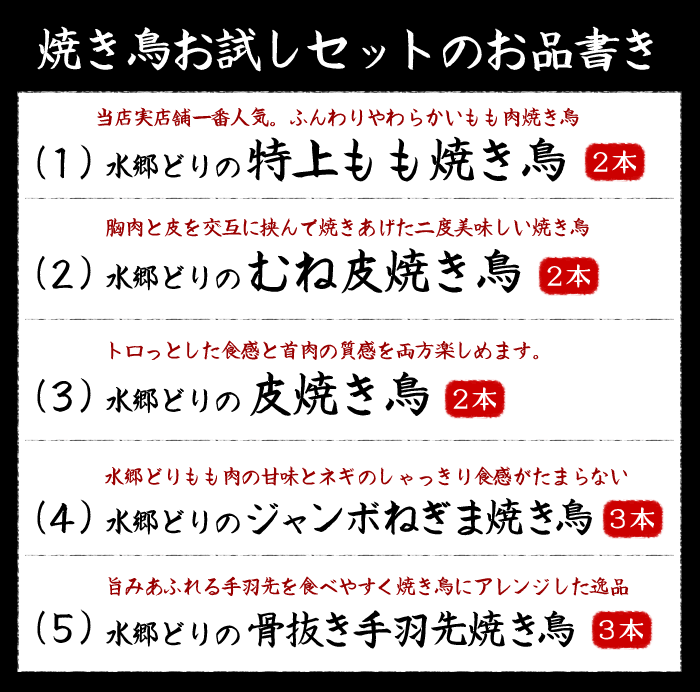 焼き鳥お試しセットのお品書き