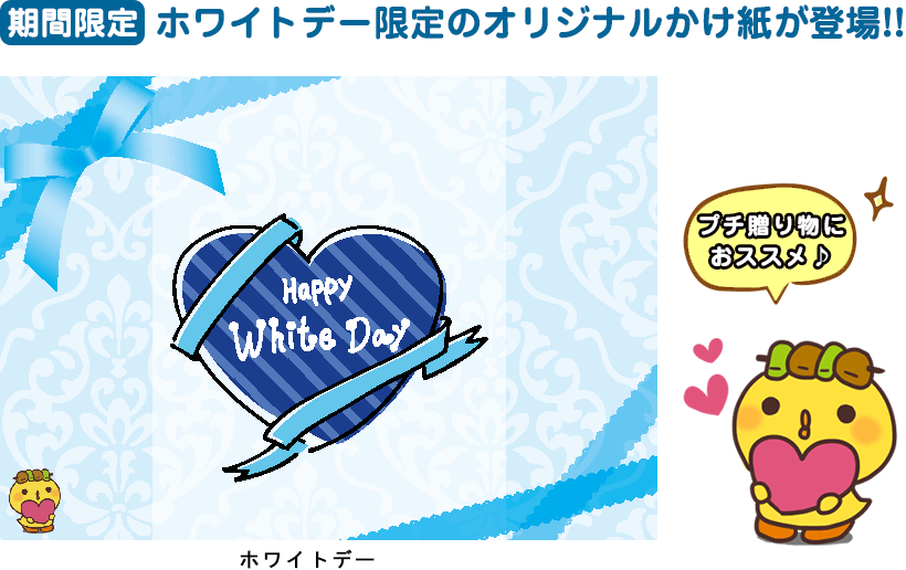 ホワイトデー