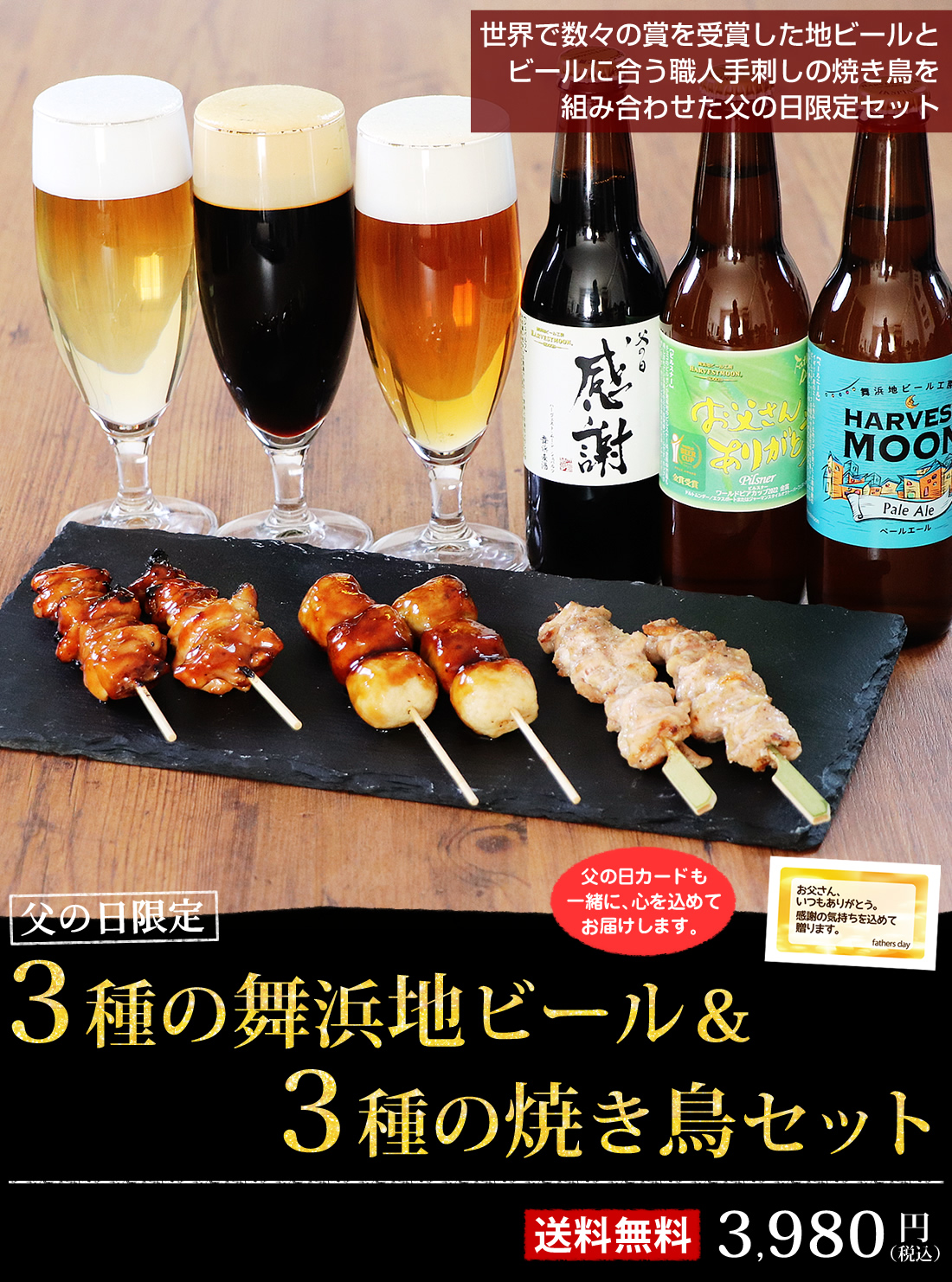 父の日限定地ビールと焼き鳥3種セット