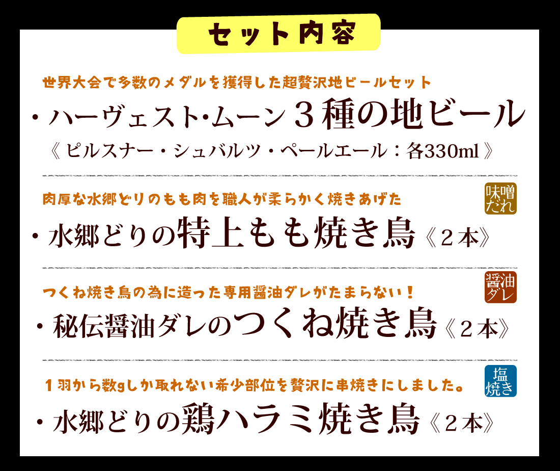 父の日限定地ビールと焼き鳥3種セット