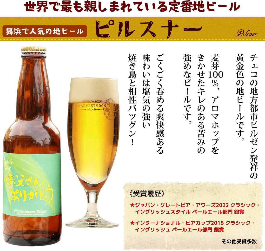 父の日限定地ビールと焼き鳥3種セット