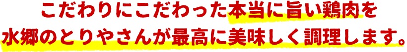 水郷どりを美味しく調理！