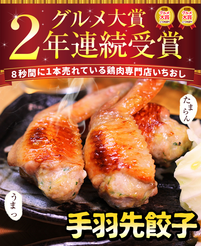 手羽餃子
